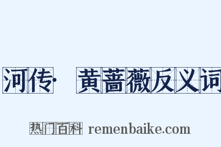 河传·黄蔷薇反义词是什么意思的图片